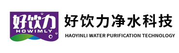 好饮力净水科技河北有限公司